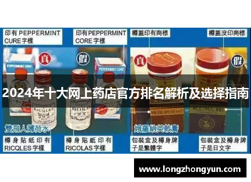 2024年十大网上药店官方排名解析及选择指南