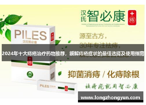 2024年十大痔疮治疗药物推荐，缓解痔疮症状的最佳选择及使用指南
