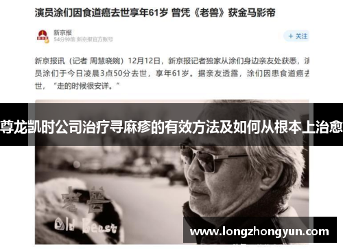 尊龙凯时公司治疗寻麻疹的有效方法及如何从根本上治愈