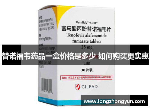 替诺福韦药品一盒价格是多少 如何购买更实惠