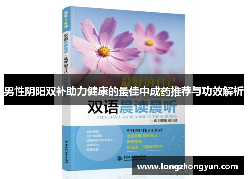 男性阴阳双补助力健康的最佳中成药推荐与功效解析
