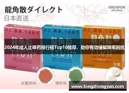 2024年成人止咳药排行榜Top10推荐，助你有效缓解咳嗽困扰
