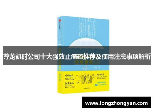 尊龙凯时公司十大强效止痛药推荐及使用注意事项解析