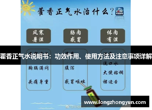 藿香正气水说明书：功效作用、使用方法及注意事项详解