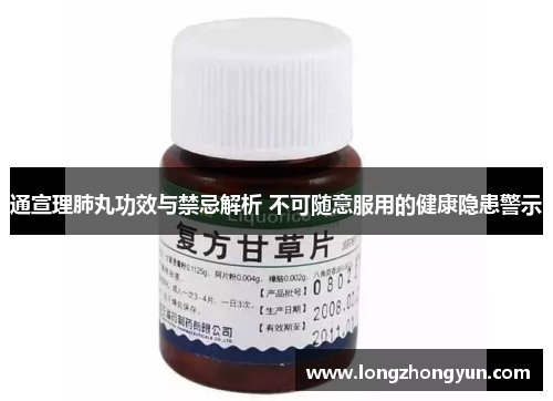 通宣理肺丸功效与禁忌解析 不可随意服用的健康隐患警示