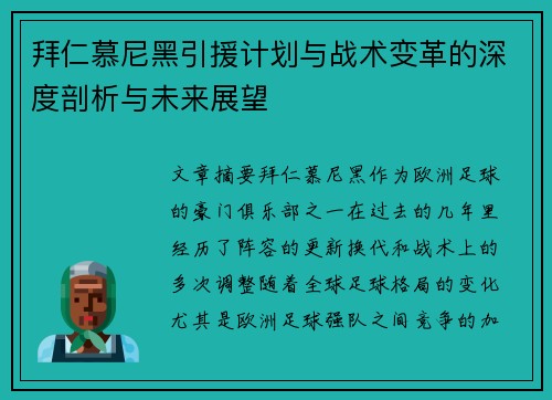 拜仁慕尼黑引援计划与战术变革的深度剖析与未来展望