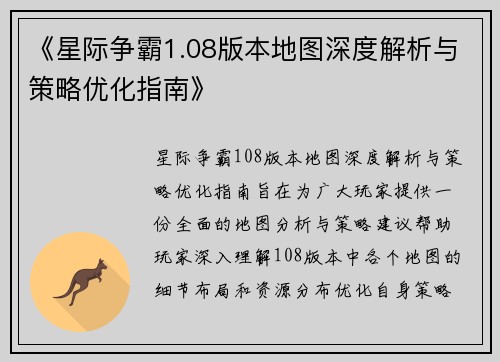《星际争霸1.08版本地图深度解析与策略优化指南》