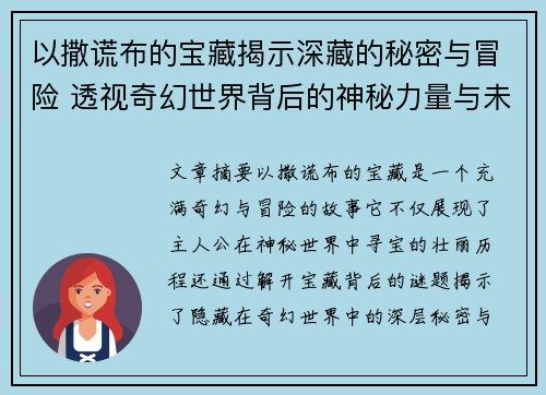 以撒谎布的宝藏揭示深藏的秘密与冒险 透视奇幻世界背后的神秘力量与未解之谜