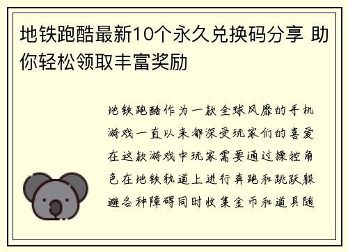 地铁跑酷最新10个永久兑换码分享 助你轻松领取丰富奖励